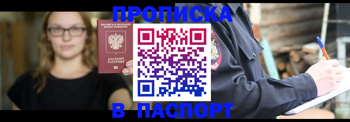 прописка в Наро-Фоминске